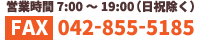 FAX 042-855-5185