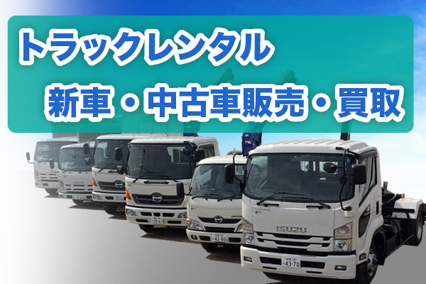 株式会社つかさ 神奈川 相模原 町田 厚木でトラックに特化したレンタカー事業を展開しています